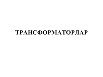 Трансформаторлар. Топтарға