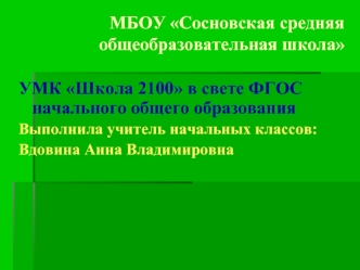 МБОУ Сосновская средняя общеобразовательная школа