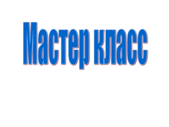 Опорная схема: Тема, название урока семейной любви Аудитория (только женщины, мамы и дочки, папы и мамы, только отцы, папы и сыновья и т.д.) Подготовительная.