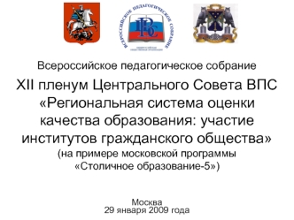 XII пленум Центрального Совета ВПСРегиональная система оценки качества образования: участие институтов гражданского общества(на примере московской программыСтоличное образование-5)