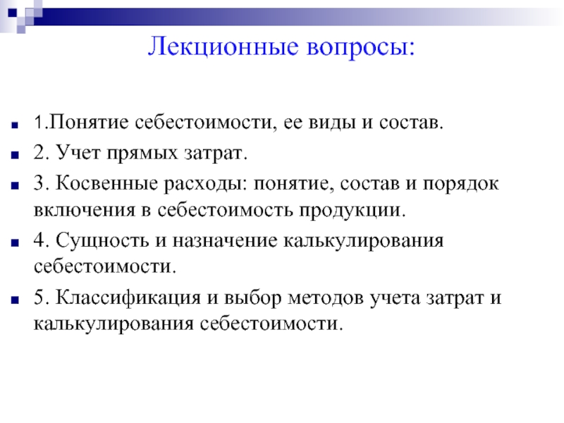 Реферат: Система учета затрат и калькулирование себестоимости продукции работ, услуг