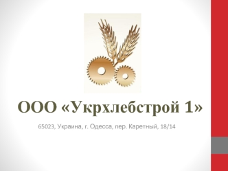 ООО Укрхлебстрой 1