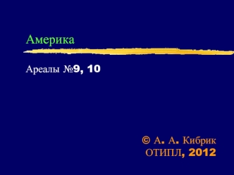 АмерикаАреалы №9, 10