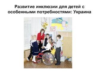 Развитие инклюзии для детей с особенными потребностями: Украина