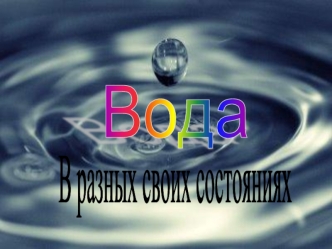 Вода