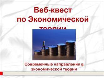 Веб-квест 
по Экономической теории