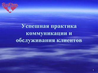 Успешная практика коммуникации и обслуживания клиентов