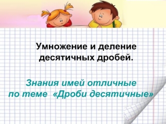 Умножение и деление десятичных дробей.