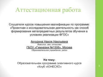 Аттестационная работа. Образовательная программа элективного курса Клуб ЮНЕСКО