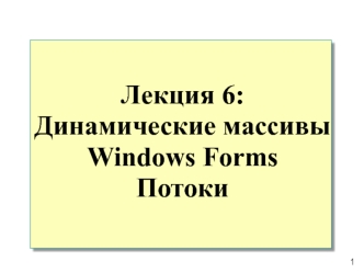 Динамические массивы Windows Forms. Потоки. (Лекция 6)