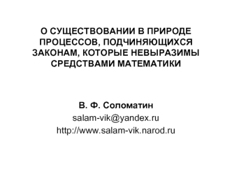 О СУЩЕСТВОВАНИИ В ПРИРОДЕ ПРОЦЕССОВ, ПОДЧИНЯЮЩИХСЯ ЗАКОНАМ, КОТОРЫЕ НЕВЫРАЗИМЫ СРЕДСТВАМИ МАТЕМАТИКИ