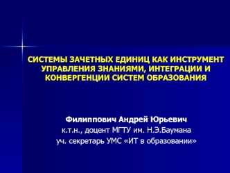 СИСТЕМЫ ЗАЧЕТНЫХ ЕДИНИЦ КАК ИНСТРУМЕНТ УПРАВЛЕНИЯ ЗНАНИЯМИ, ИНТЕГРАЦИИ И КОНВЕРГЕНЦИИ СИСТЕМ ОБРАЗОВАНИЯ