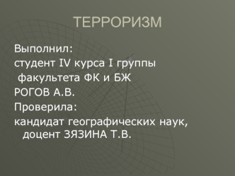 ТЕРРОРИЗМ