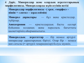 Минералдар және олардың агрегаттарының морфологиясы. Минералдарды жүйелеуінің негізі