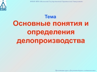 Основные понятия и определения делопроизводства