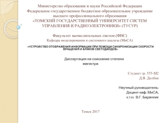 Устройство отображения информации при помощи синхронизации скорости вращения и бликов светодиодов