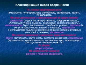 Классификация видов одарённости