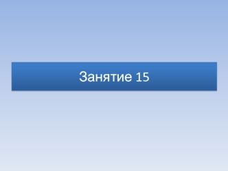 Занятие 15