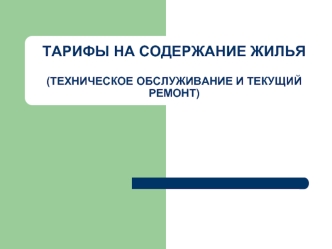 ТАРИФЫ НА СОДЕРЖАНИЕ ЖИЛЬЯ(ТЕХНИЧЕСКОЕ ОБСЛУЖИВАНИЕ И ТЕКУЩИЙ РЕМОНТ)