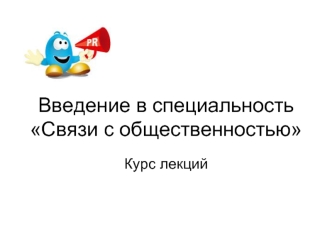 Введение в специальность Связи с общественностью