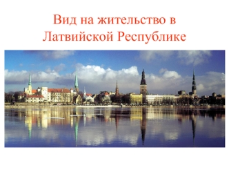 Вид на жительство в Латвийской Республике