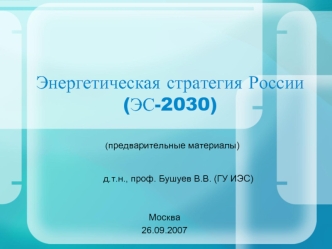 Энергетическая стратегия России (ЭС-2030)