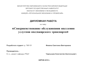 ДИПЛОМНАЯ РАБОТА 
на тему :
Совершенствование обслуживания населения услугами пассажирского транспорта