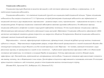 Социальная мобильность
Социальная структура общества не является застывшей; в ней постоянно происходят колебания и перемещения, т.е. ей свойственна социальная мобильность.
Социальная мобильность – это изменение социальной группой или индивидом своей социа