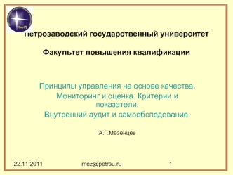 Принципы управления на основе качества.
Мониторинг и оценка. Критерии и показатели.
Внутренний аудит и самообследование.

А.Г.Мезенцев