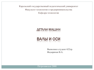 Карельский государственный педагогический университет
Факультет технологии и предпринимательства
Кафедра технологии