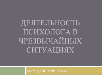 Организационная структура деятельности психолога в ЧС. Экстренная психологическая помощь