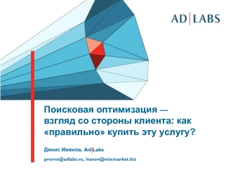 Поисковая оптимизация — взгляд со стороны клиента: как правильно купить эту услугу?