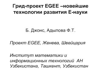 Грид-проект EGEE –новейшие технологии развития Е-науки