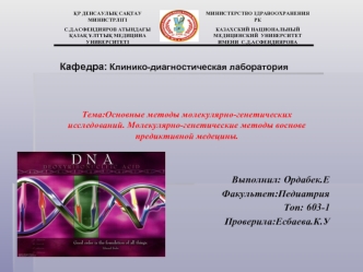 Основные методы молекулярно-генетических исследований. Молекулярно-генетические методы в основе предиктивной медицины