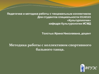 Методика работы с коллективом спортивного бального танца