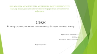 Балалар стоматологиялық клиникасында баладан анамнез жинау