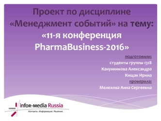 11-я конференция PharmaBusiness-2016