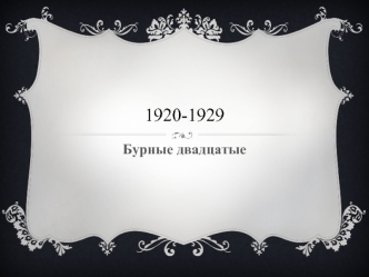 Новая эпоха процветания в 1920-1929 годы. Экономика США