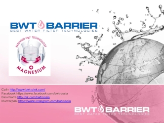BWT - вода, обогащенная магнием