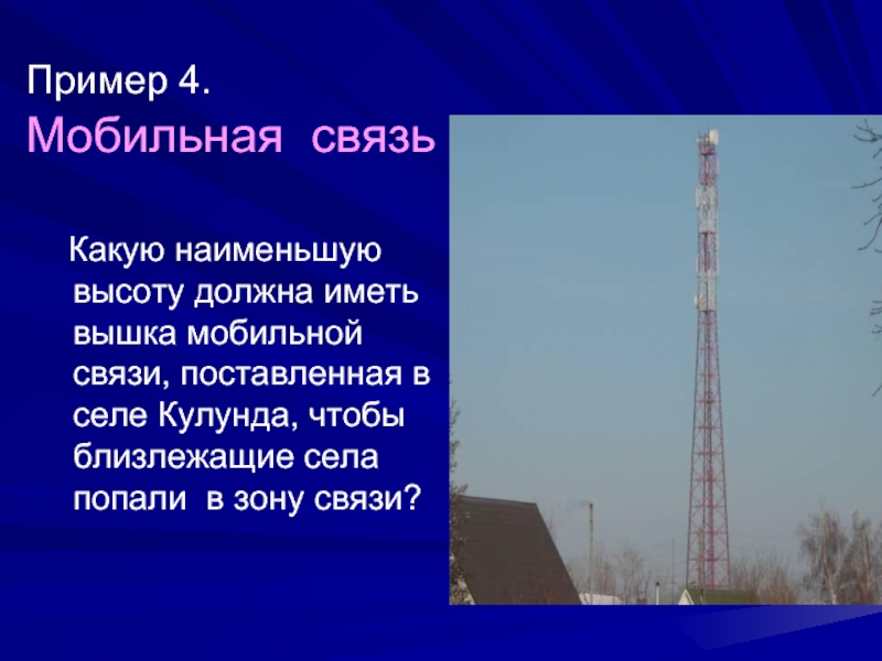 Примеры сотовой связи. Вышка сотовой связи. Вышка мобильной связи высота. Вышка сотовой связи схема. Вышка сотовой связи высота в метрах.