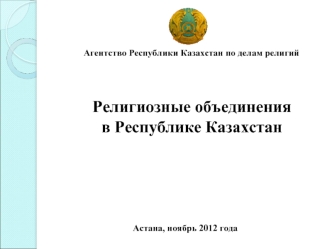 Религиозные объединения 
в Республике Казахстан