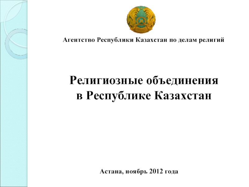 Агентство Республики Казахстан по делам религий Религиозные объединения в Республике КазахстанАстана, ноябрь 2012 года