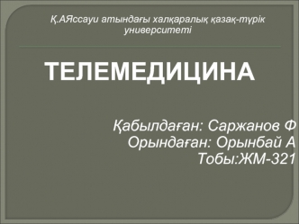 Негізгі бөлім: Телемедицинаның тарихы