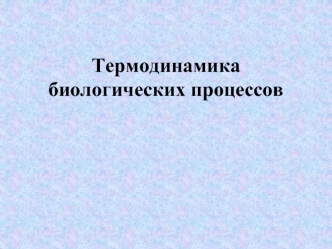 Термодинамика биологических процессов