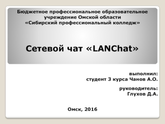 Сетевой чат LANChat