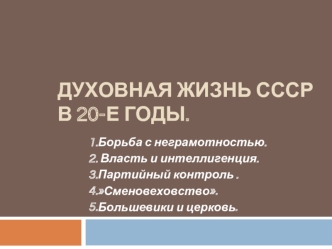 Духовная жизнь СССР в 20-е годы.