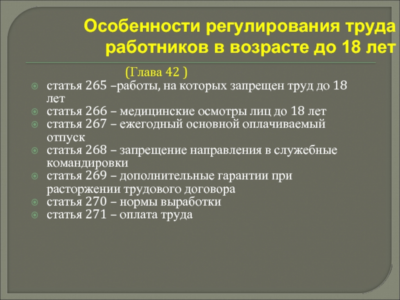 Особенности регулирования труда работников в возрасте до 18 лет презентация