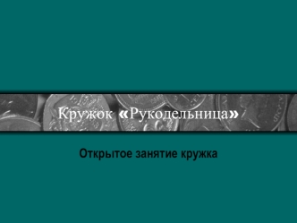 Кружок Рукодельница