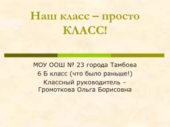 Наш класс – просто КЛАСС!