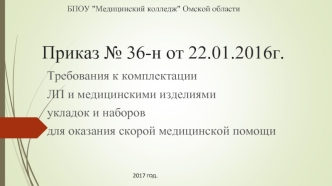 Требования к комплектации ЛП и медицинскими изделиями укладок и наборов для оказания скорой медицинской помощи